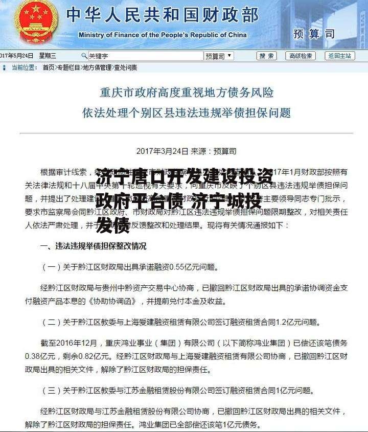 济宁唐口开发建设投资政府平台债 济宁城投发债