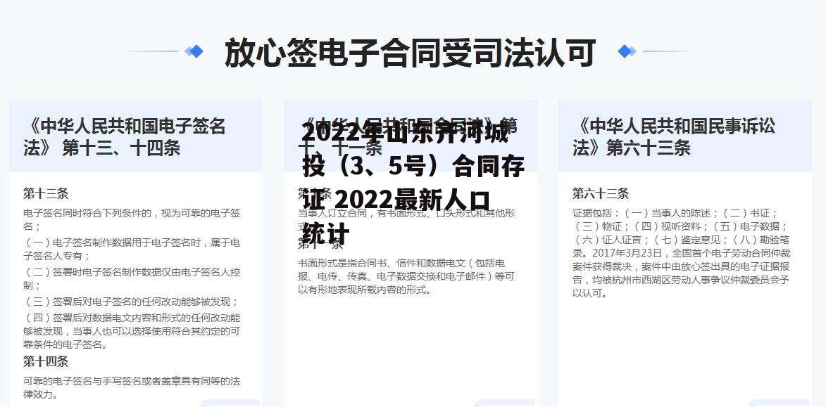 2022年山东齐河城投（3、5号）合同存证 2022最新人口统计