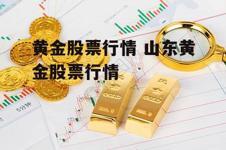 黄金股票行情 山东黄金股票行情