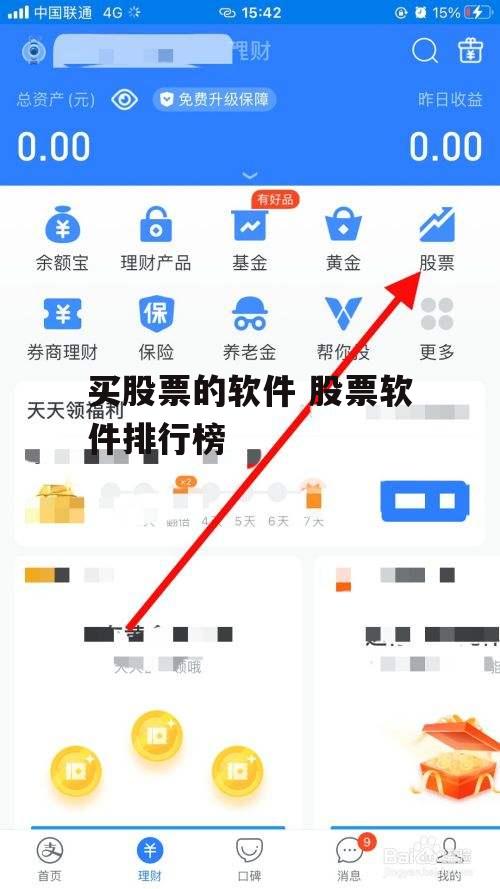 买股票的软件 股票软件排行榜