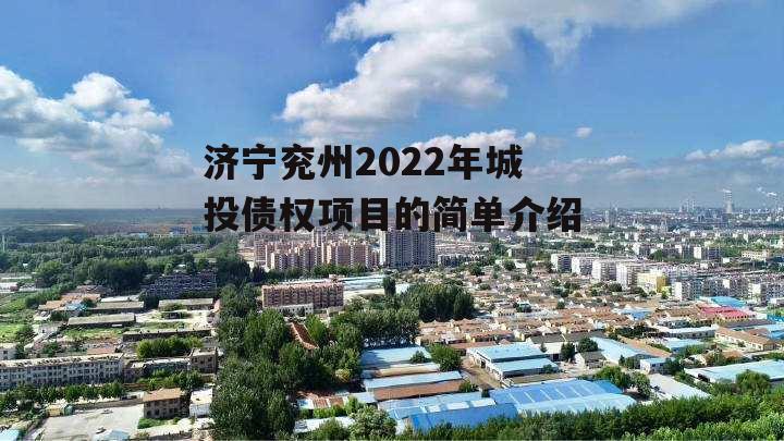 济宁兖州2022年城投债权项目的简单介绍