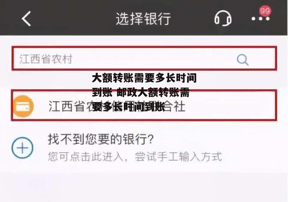 大额转账需要多长时间到账 邮政大额转账需要多长时间到账