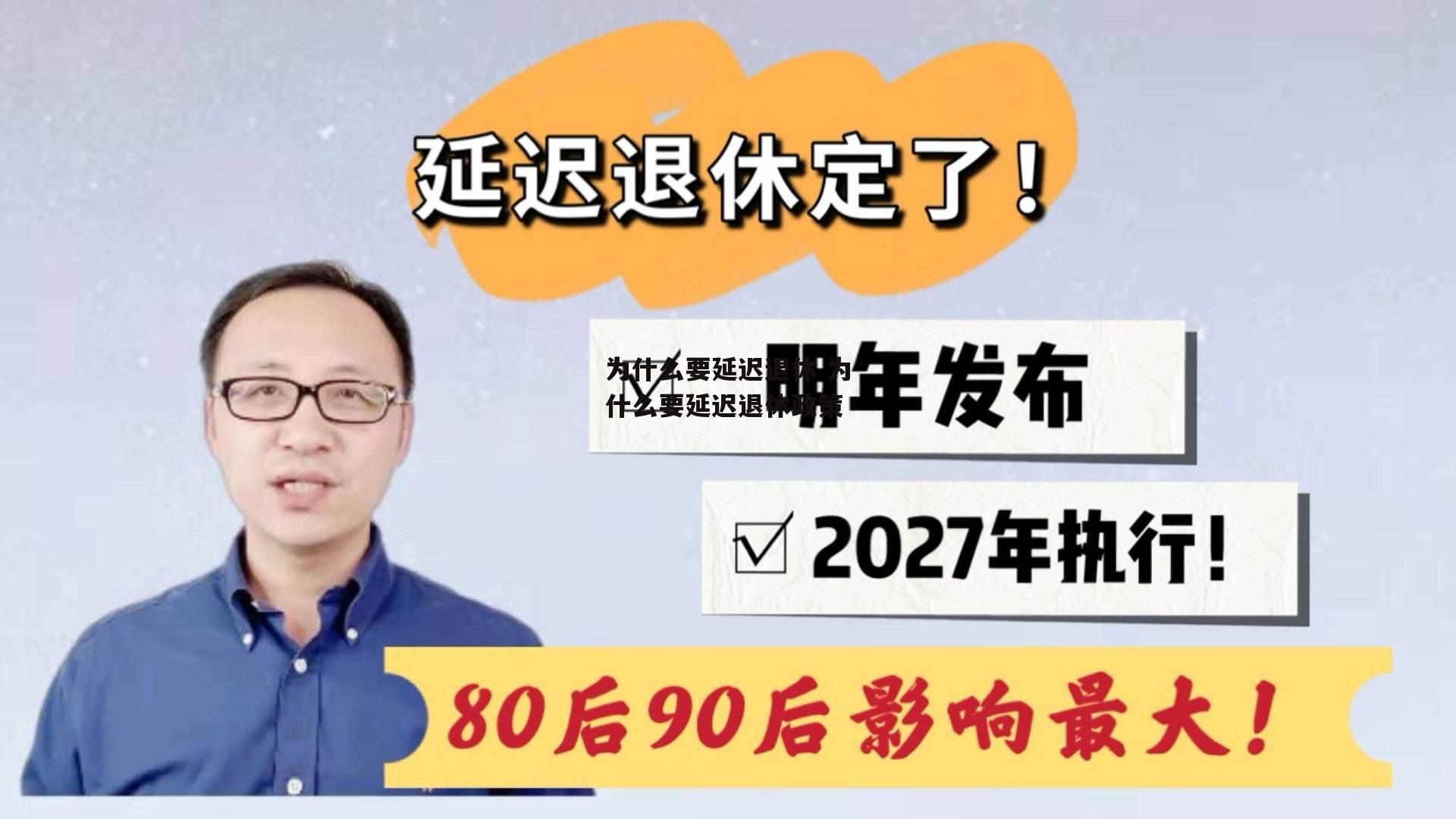 为什么要延迟退休 为什么要延迟退休政策