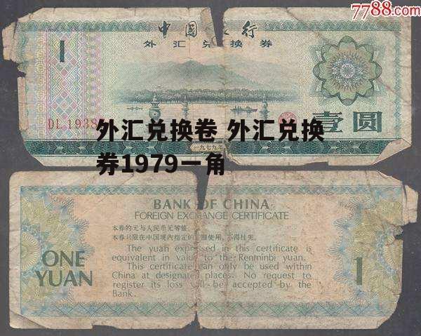 外汇兑换卷 外汇兑换券1979一角