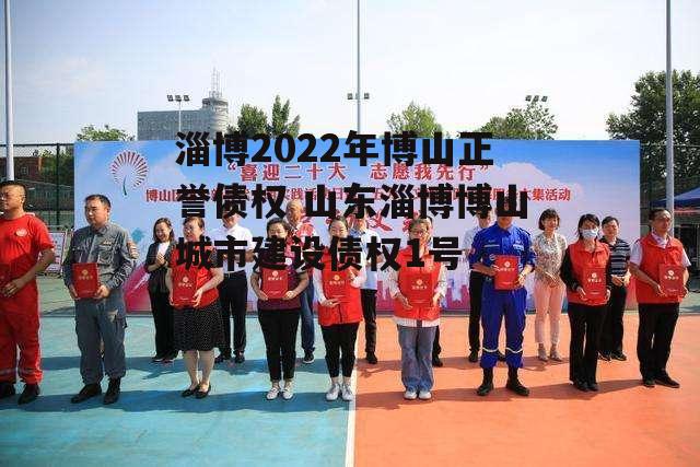 淄博2022年博山正誉债权 山东淄博博山城市建设债权1号