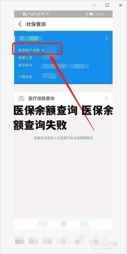 医保余额查询 医保余额查询失败