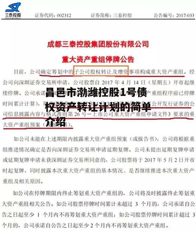 昌邑市渤潍控股1号债权资产转让计划的简单介绍