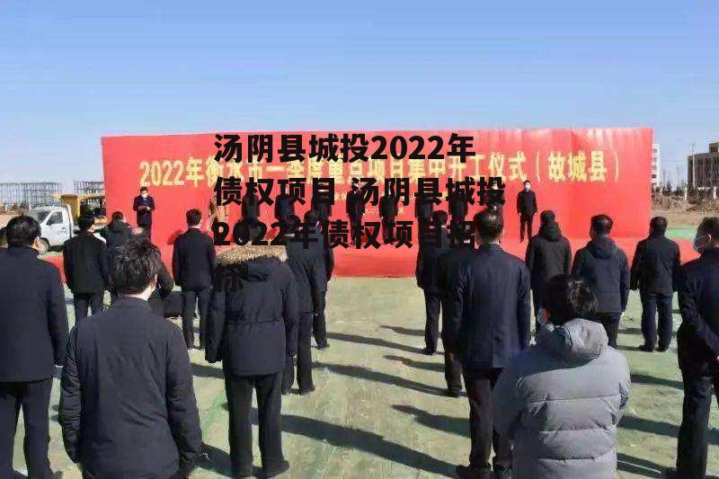 汤阴县城投2022年债权项目 汤阴县城投2022年债权项目招标