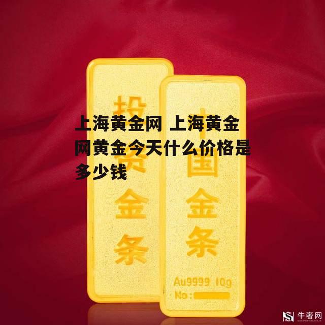 上海黄金网 上海黄金网黄金今天什么价格是多少钱