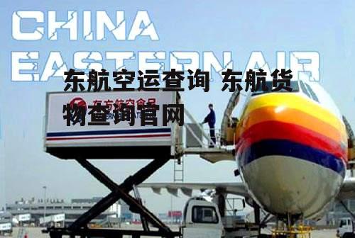 东航空运查询 东航货物查询官网