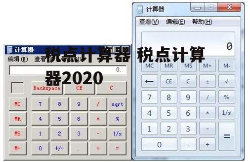 税点计算器 税点计算器2020