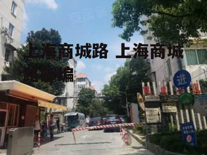 上海商城路 上海商城路邮编