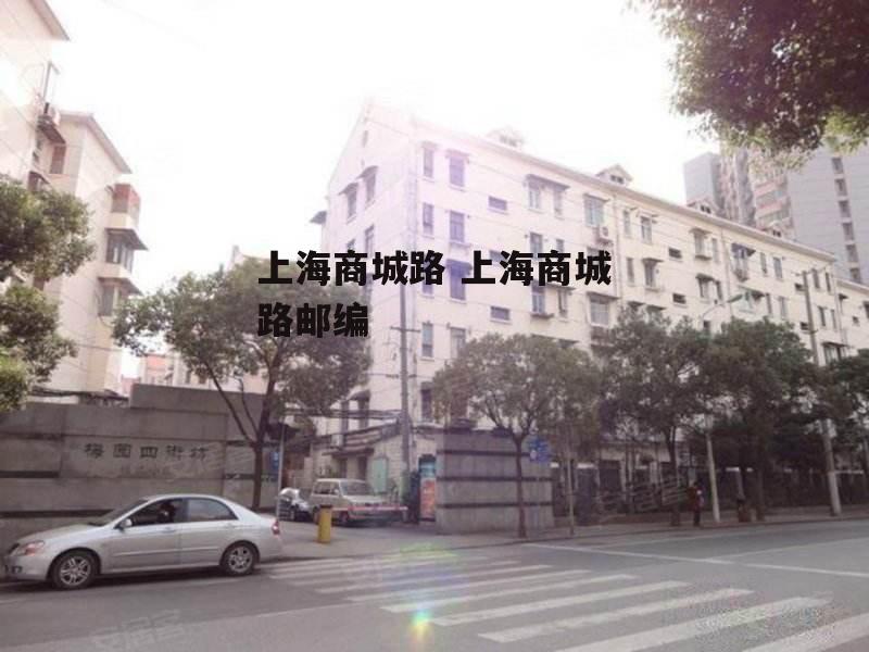 上海商城路 上海商城路邮编