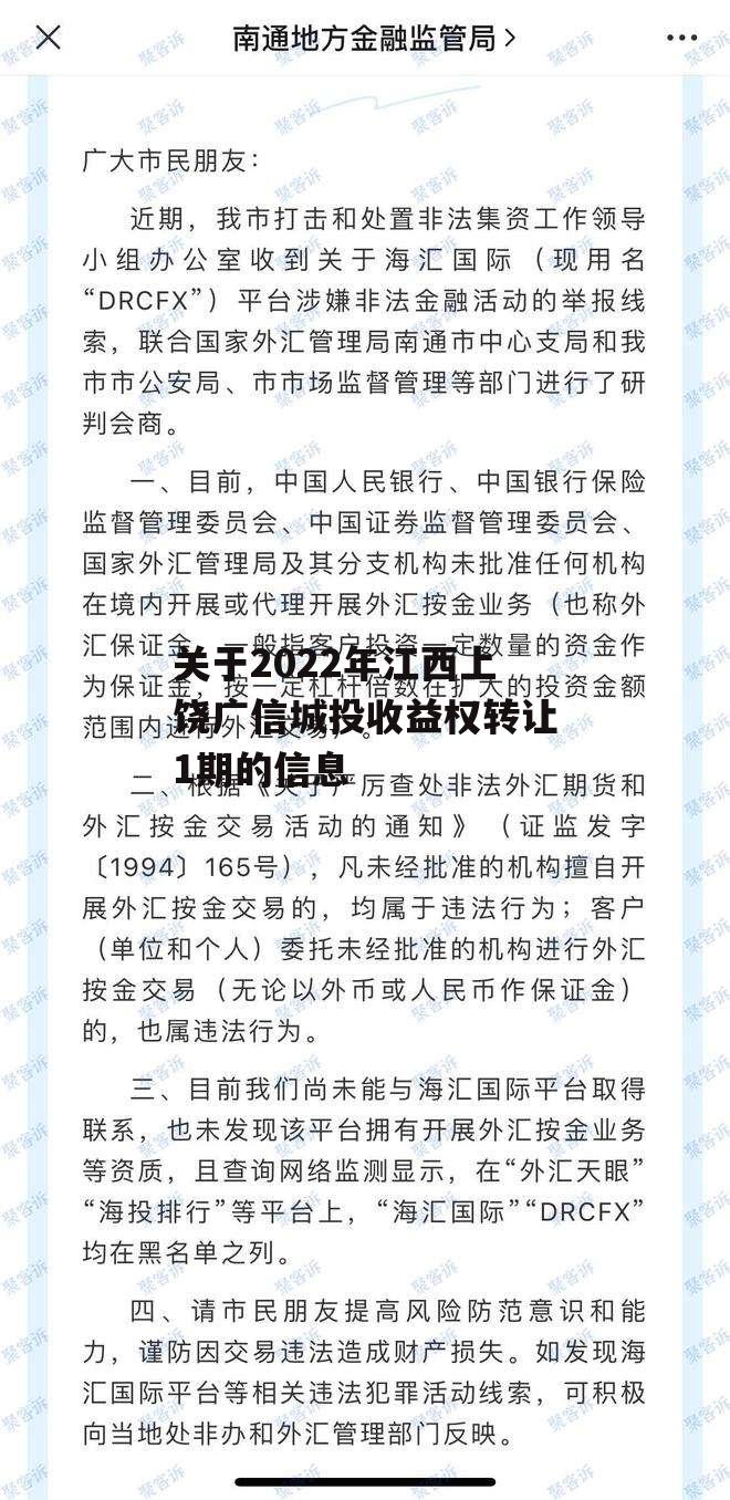 关于2022年江西上饶广信城投收益权转让1期的信息