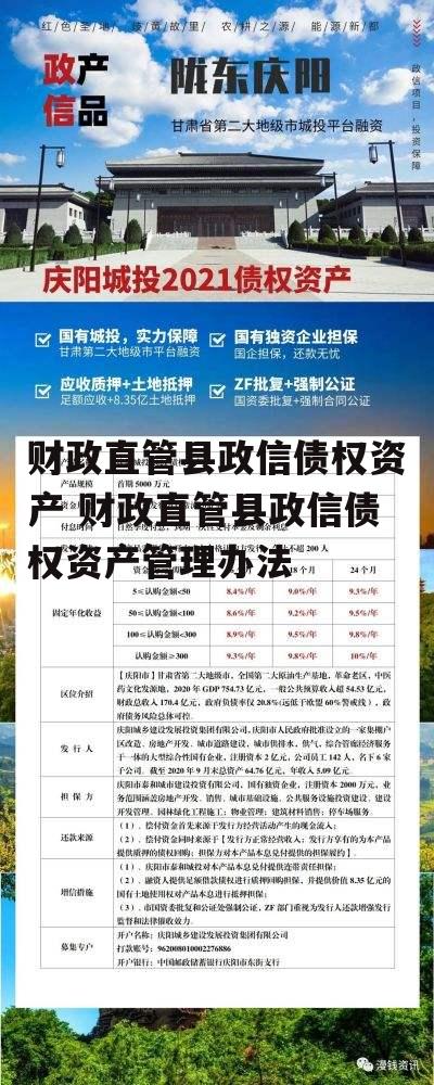 财政直管县政信债权资产 财政直管县政信债权资产管理办法