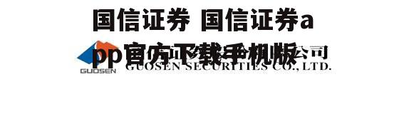 国信证券 国信证券app官方下载手机版