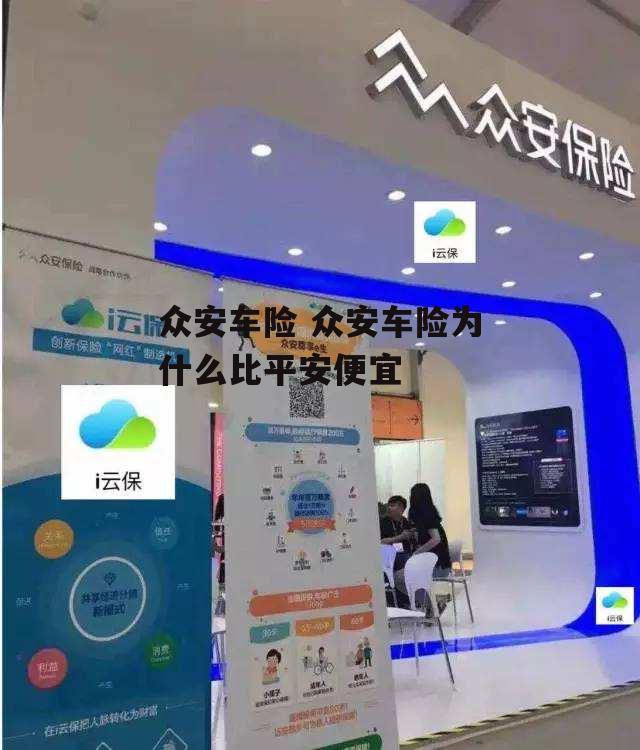 众安车险 众安车险为什么比平安便宜