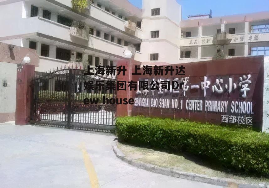 上海新升 上海新升达娱乐集团有限公司Drew house