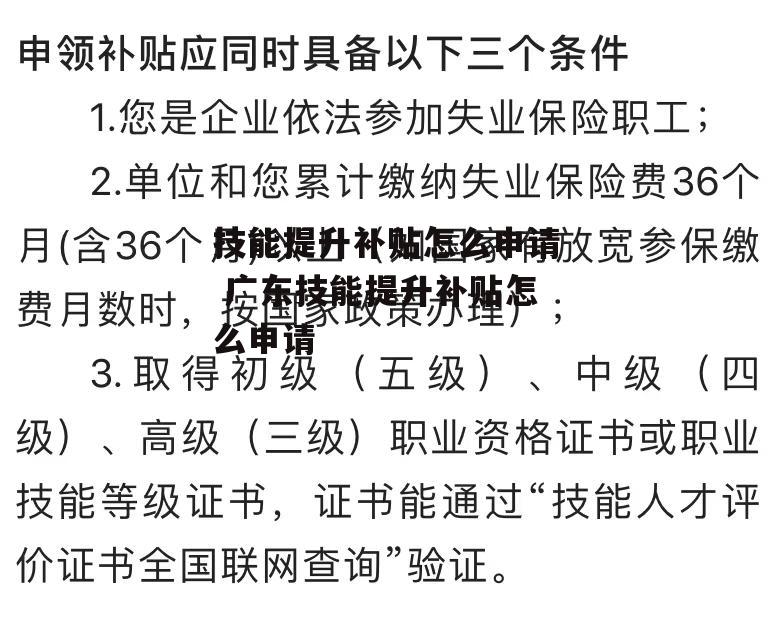 技能提升补贴怎么申请 广东技能提升补贴怎么申请