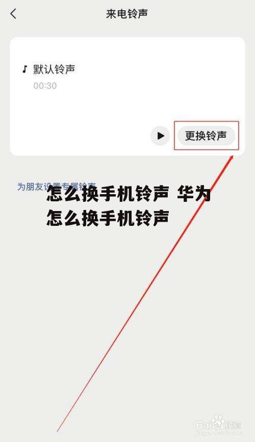 怎么换手机铃声 华为怎么换手机铃声