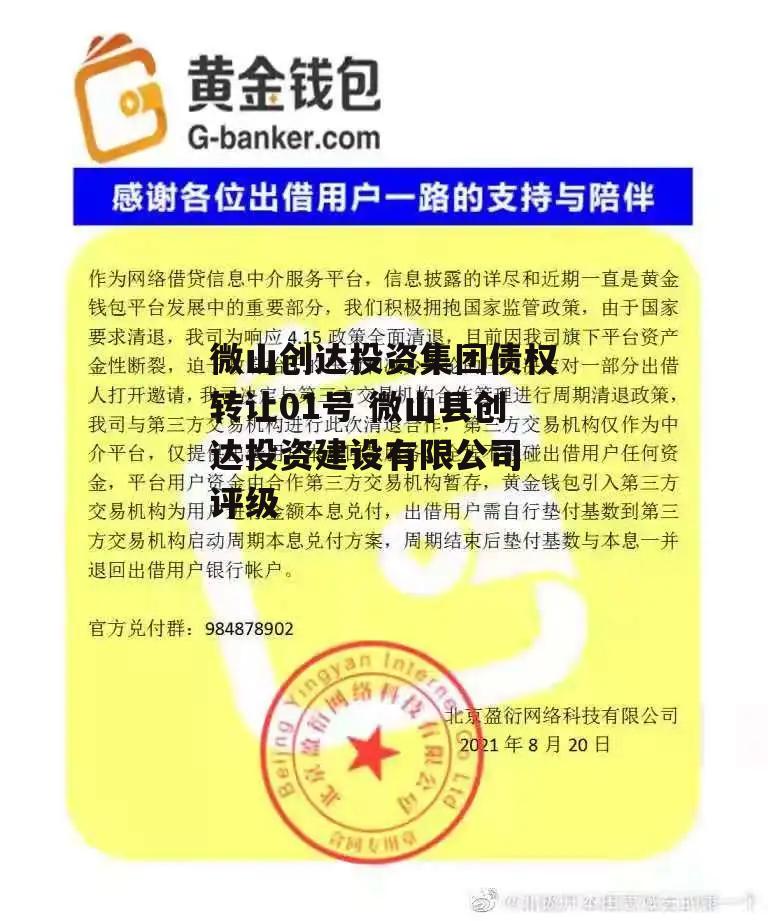 微山创达投资集团债权转让01号 微山县创达投资建设有限公司 评级