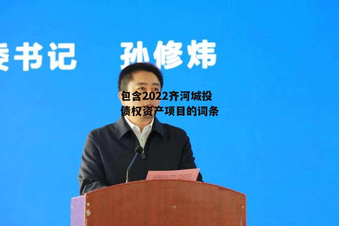 包含2022齐河城投债权资产项目的词条