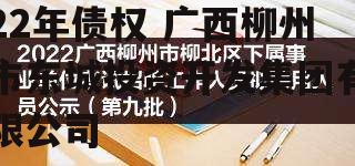 广西柳州东城投资2022年债权 广西柳州市东城投资开发集团有限公司