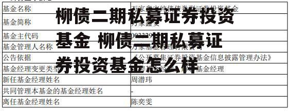 柳债二期私募证券投资基金 柳债二期私募证券投资基金怎么样