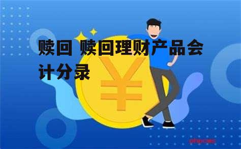 赎回 赎回理财产品会计分录