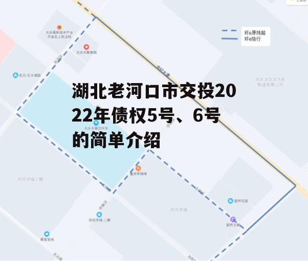 湖北老河口市交投2022年债权5号、6号的简单介绍