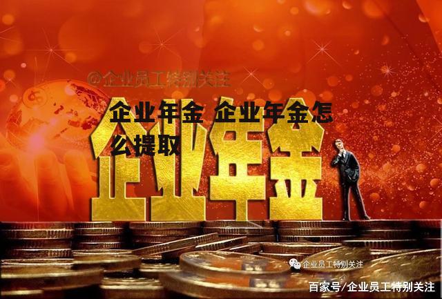 企业年金 企业年金怎么提取