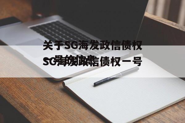 关于SG海发政信债权一号的信息