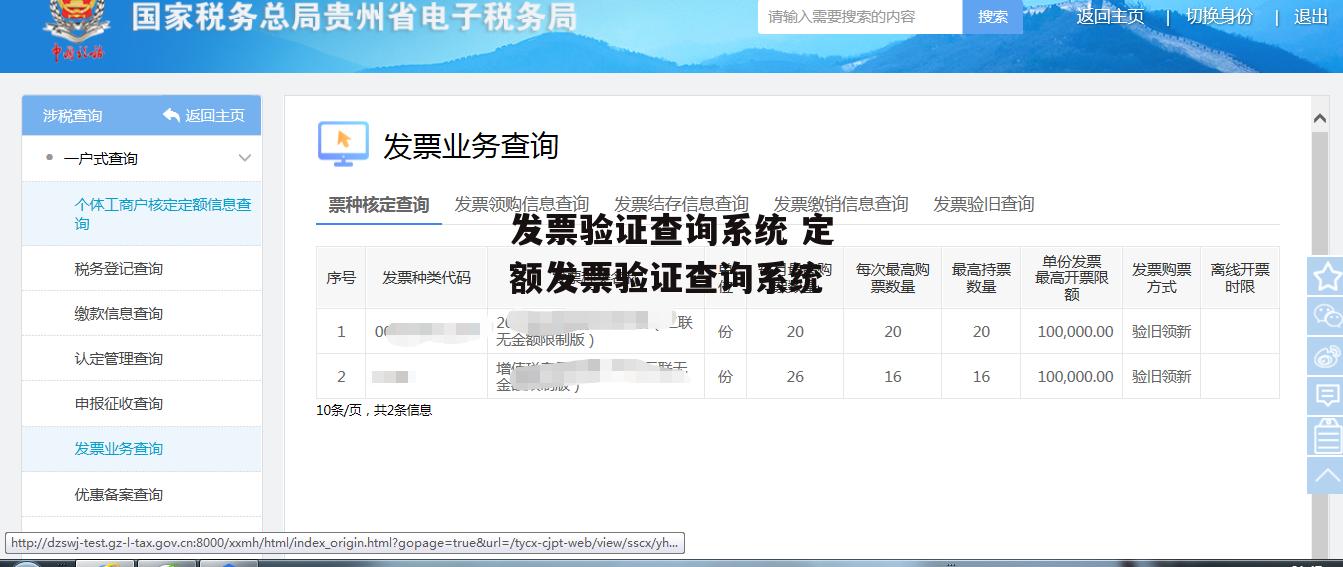 发票验证查询系统 定额发票验证查询系统
