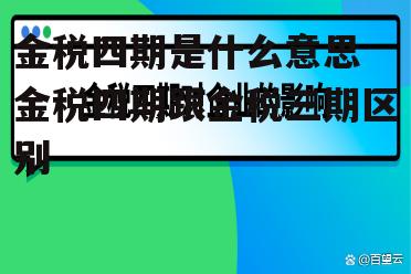 金税四期是什么意思 金税四期跟金税三期区别