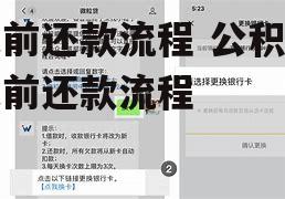 提前还款流程 公积金提前还款流程