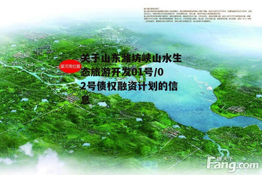 关于山东潍坊峡山水生态旅游开发01号/02号债权融资计划的信息