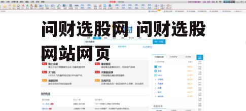 问财选股网 问财选股网站网页