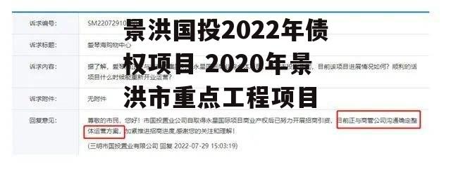 景洪国投2022年债权项目 2020年景洪市重点工程项目