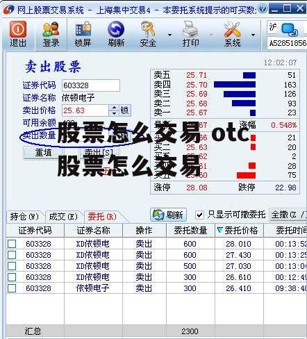 股票怎么交易 otc股票怎么交易