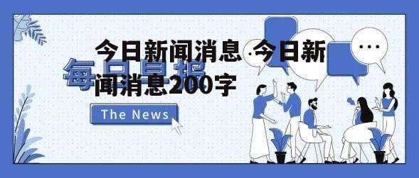 今日新闻消息 今日新闻消息200字