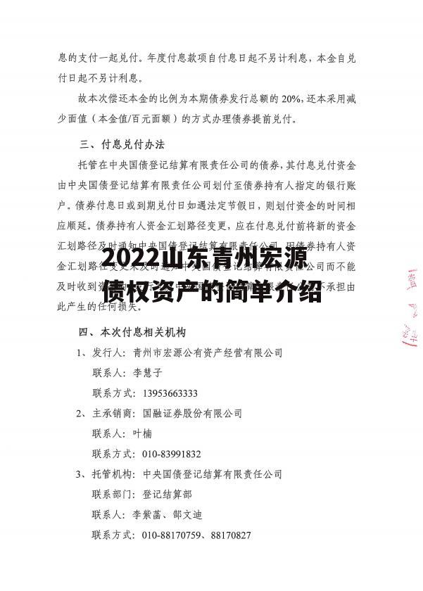 2022山东青州宏源债权资产的简单介绍