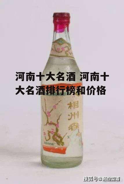 河南十大名酒 河南十大名酒排行榜和价格