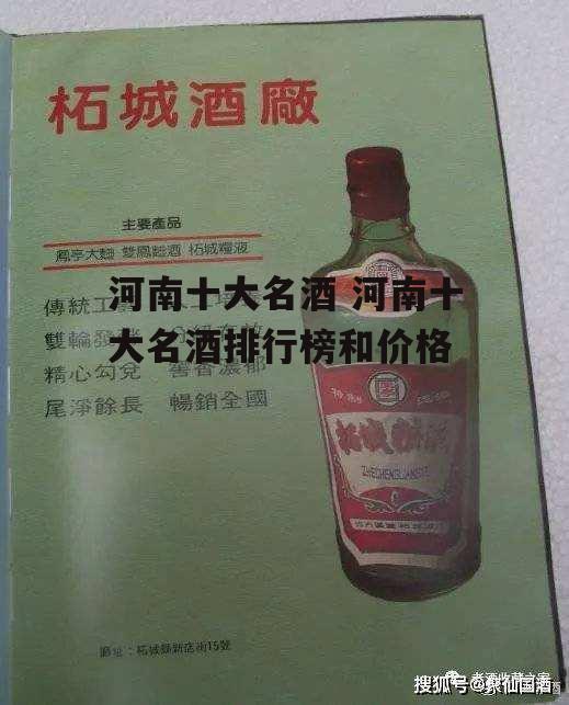 河南十大名酒 河南十大名酒排行榜和价格