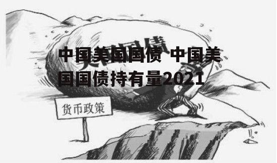 中国美国国债 中国美国国债持有量2021