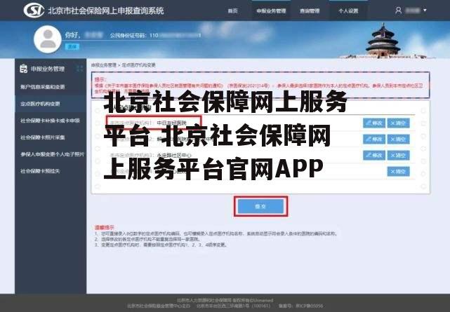 北京社会保障网上服务平台 北京社会保障网上服务平台官网APP