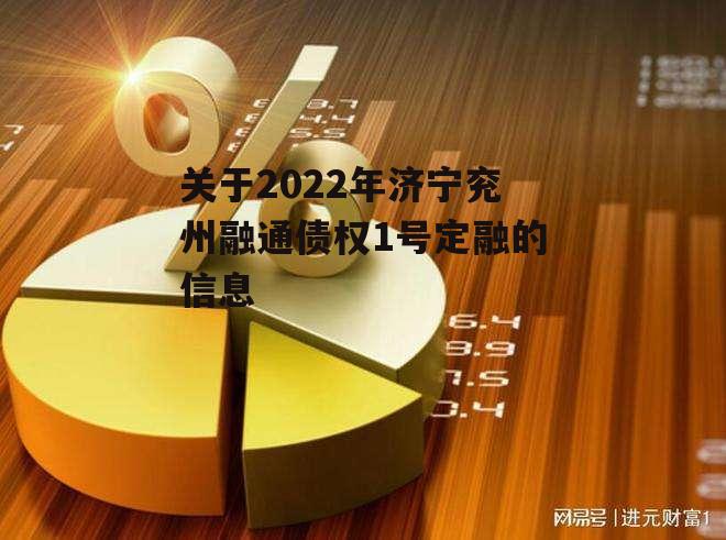 关于2022年济宁兖州融通债权1号定融的信息