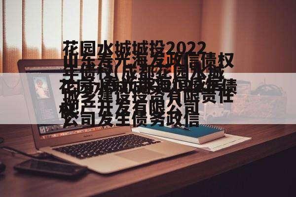 山东寿光海发政信债权一号 寿光市海恒威房地产开发有限公司