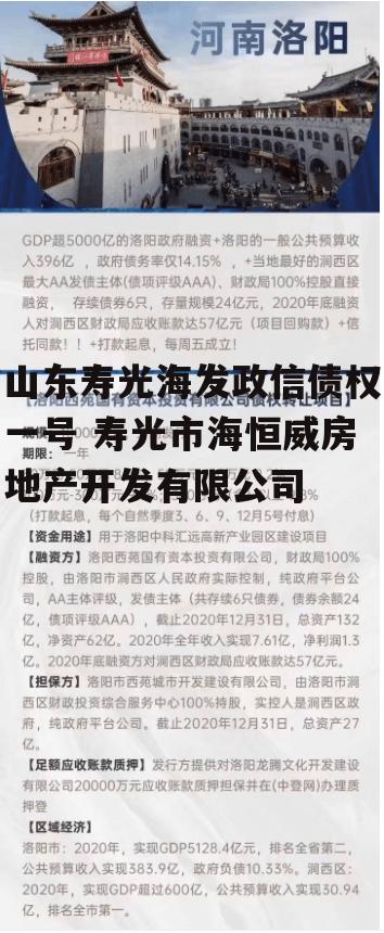 山东寿光海发政信债权一号 寿光市海恒威房地产开发有限公司