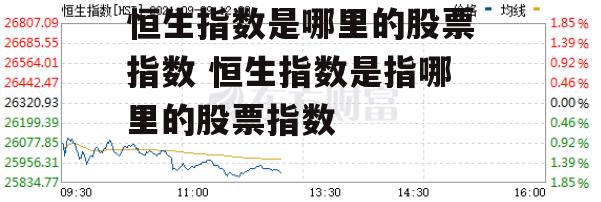 恒生指数是哪里的股票指数 恒生指数是指哪里的股票指数