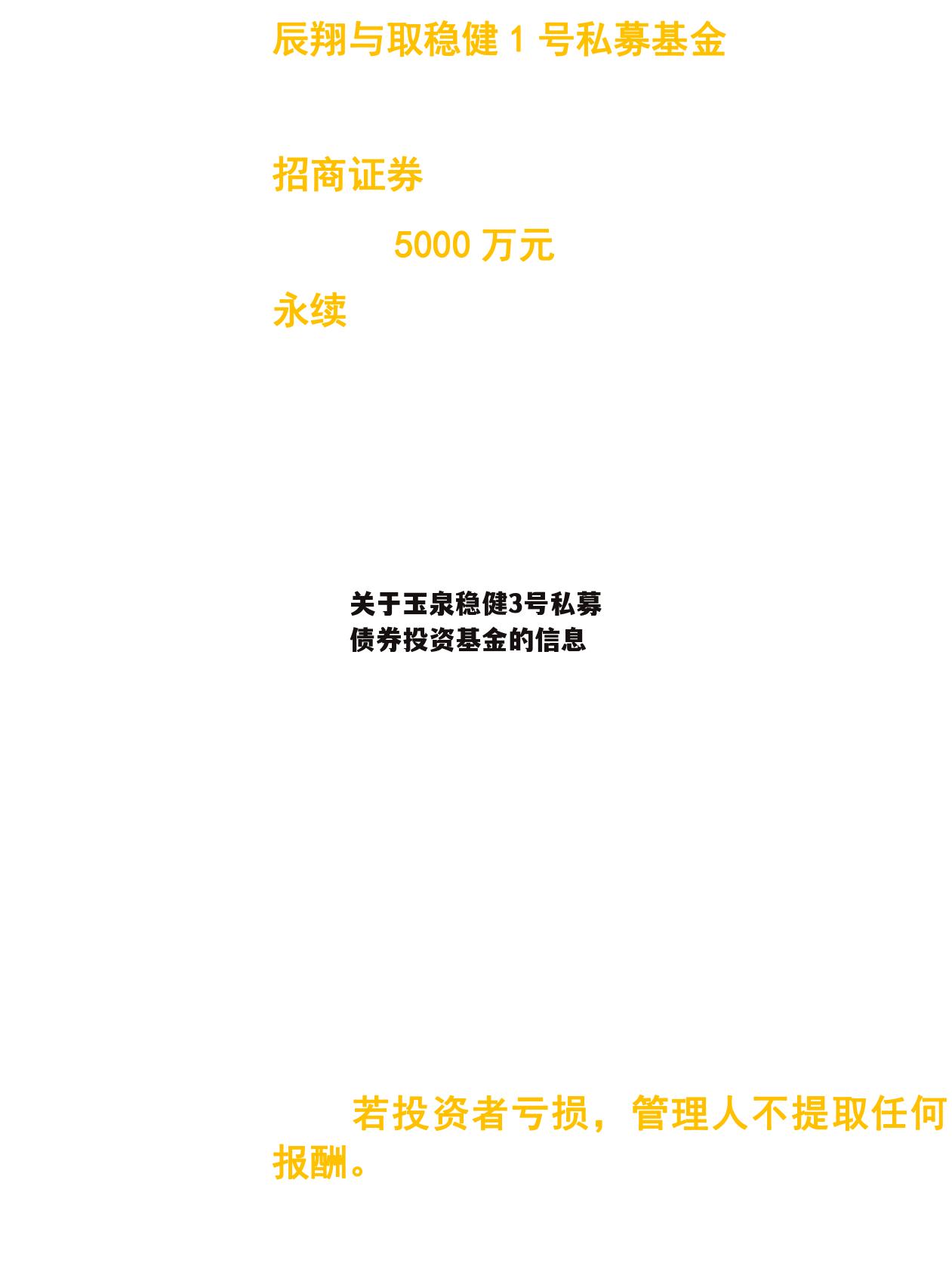 关于玉泉稳健3号私募债券投资基金的信息